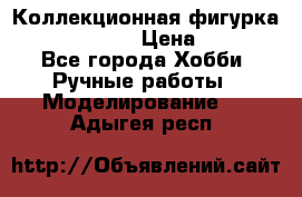 Коллекционная фигурка “Iron Man 2“  › Цена ­ 3 500 - Все города Хобби. Ручные работы » Моделирование   . Адыгея респ.